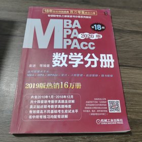 2020  专硕联考机工版紫皮书分册系列教材MBAMPAMPAcc管理类联考 数学分册（MBAMPAMPAcc管理类联考）第18版（赠送全书重难点及真题精讲视频）