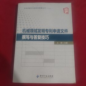 专利申请文件撰写和答复丛书：机械领域发明专利申请文件撰写与答复技巧