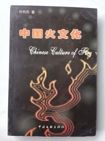 中国火文化 签名本