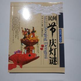 民间节庆灯谜