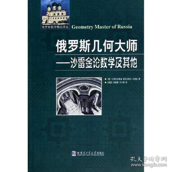 俄罗斯数学精品译丛·俄罗斯几何大师：沙雷金论数学及其他