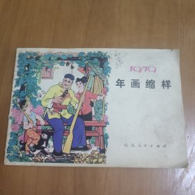 1979年画缩样（后2页背面有素描）