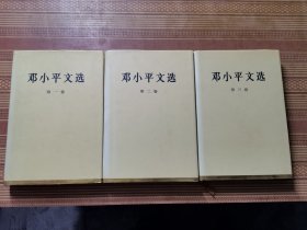 邓小平文选全套1－3卷精装本