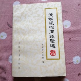 关幼波临床经验选 北京中医医院编 人民卫生出版社