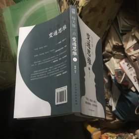 每天懂一点变通思维书 上