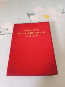 中国共产党第十次全国代表大会文件汇编 有多张图片