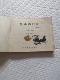 连环画,怒杀西门庆 武松 之一、血溅鸳鸯楼 武松 之二(2本合售)