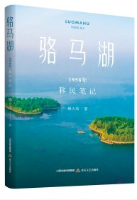 骆马湖：1958年移民笔记