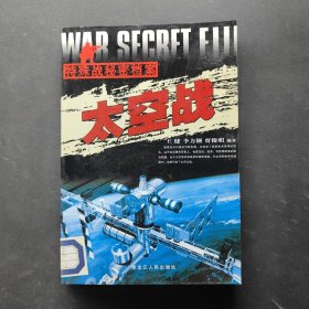 太空战——特殊战秘密档案