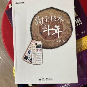 淘宝技术这十年：淘宝技术大学校长解密淘宝十年