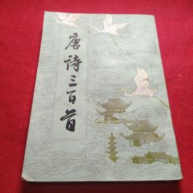 唐诗三百首