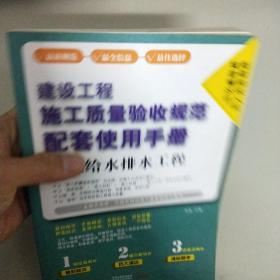 建设工程施工质量验收规范配套使用手册：建筑给水排水工程