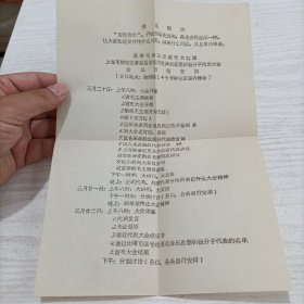 60年代后期，高举毛泽东思想伟大红旗上海市静安区首届活学活用毛泽东思想积极分子代表大会会议日程安排。很有时代特色。8开尺寸，单面印刷。
