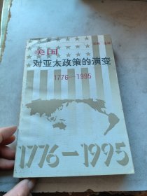 美国对亚太政策的演变:1776-1995