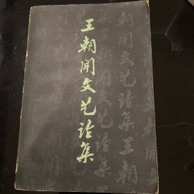 王朝闻文艺论集 第二集