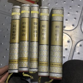 三言两拍 二刻拍案惊奇 醒世恒言 警世通言 喻世明言 五册合售 冯梦龙 人民文学出版社 1997