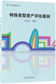 特殊类型资产评估案例/资产评估案例丛书