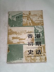 香港初期史话