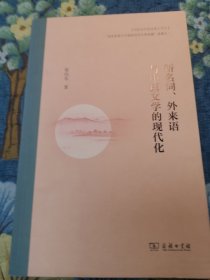 新名词、外来语与中国文学的现代化