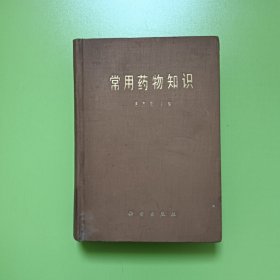 常用药物知识(0088 精装