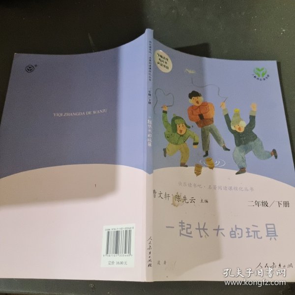 快乐读书吧一起长大的玩具人教版二年级下册教育部（统）编语文教材指定推荐必读书目人民教育