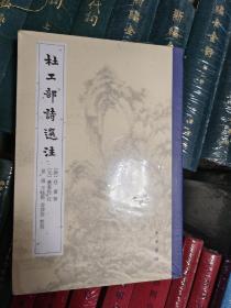 杜工部诗选注（平装·繁体竖排）