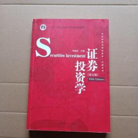 证券投资学（第五版）（经济管理类课程教材·金融系列·“十二五”普通高等教育本科国家级规划教材）