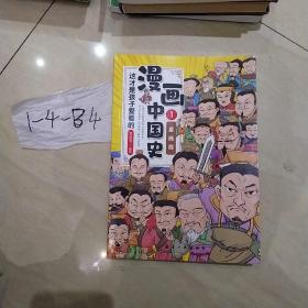 这才是孩子爱看的漫画中国史