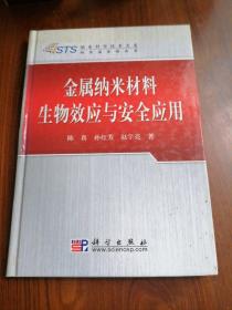 金属纳米材料生物效应与安全应用