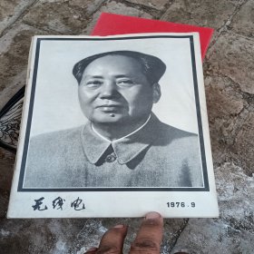 无线电，1976，9，品相如图