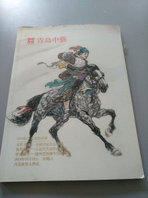 16开《 青岛中艺》拍卖图录见图