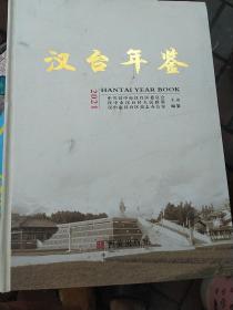 汉台年鉴，2021