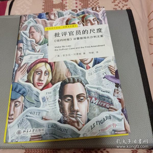 批评官员的尺度：《纽约时报》诉警察局长沙利文案