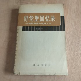 舒伦堡回忆录— 纳粹德国的谍报工作