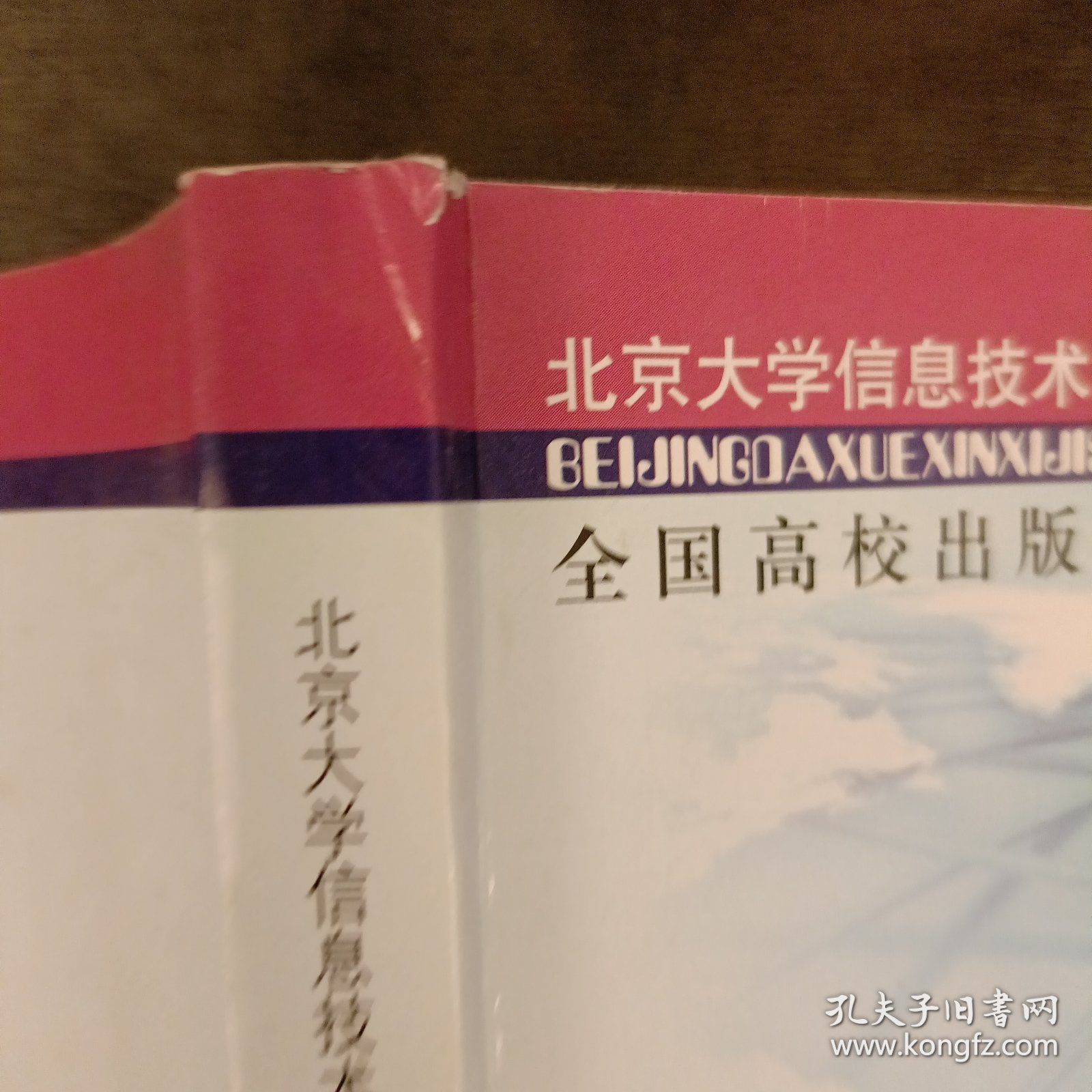 北京大学信息技术系列教材：Java程序设计（第2版）内有字迹勾划 (前屋66F)