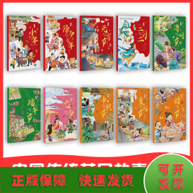 中国传统节日故事绘本全10册