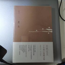 莲花：安妮宝贝十年修订典藏文集