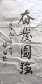 奋发图强