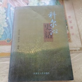 科尔沁史话