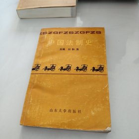 中国法制史