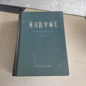 英汉医学词汇