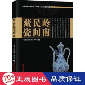 岭南民间藏瓷 古董、玉器、收藏 作者