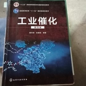 工业催化（第四版）（黄仲涛）