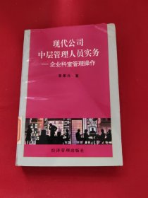 现代公司中层管理人员实务:企业科室管理操作