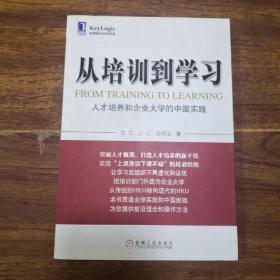 从培训到学习：人才培养和企业大学的中国实践