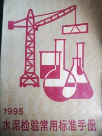 水泥检验常用标准手册:1995