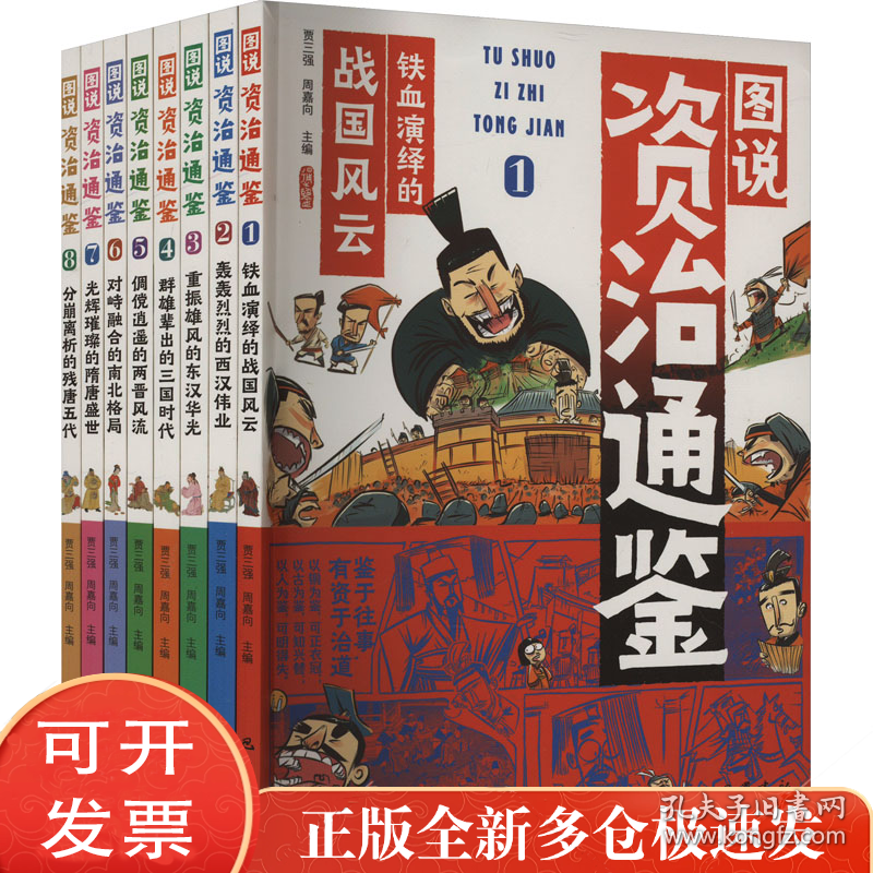 图说资治通鉴(1-8)