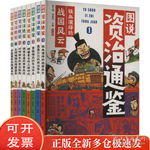 图说资治通鉴(1-8)