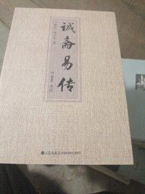 诚斋易传