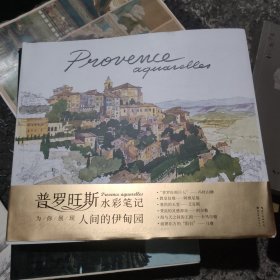 普罗旺斯水彩笔记
